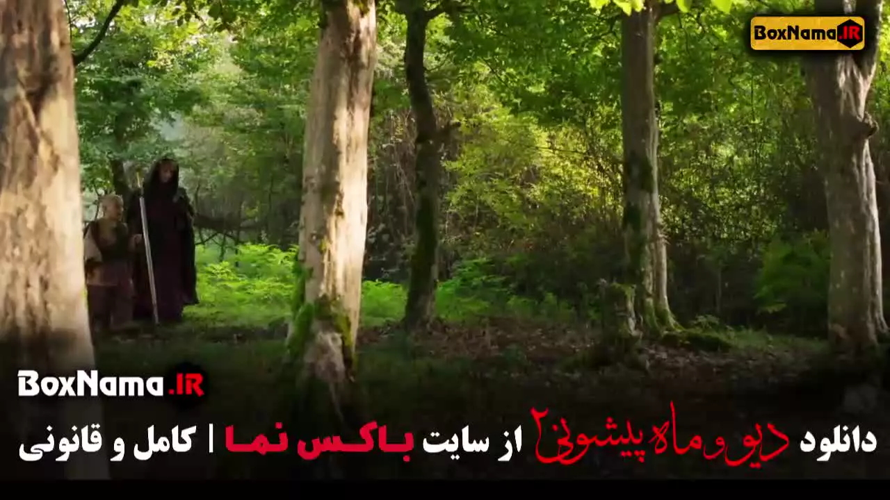 ماه پیشونی قسمت ۱۴ / سریال ماه پیشونی و دیو