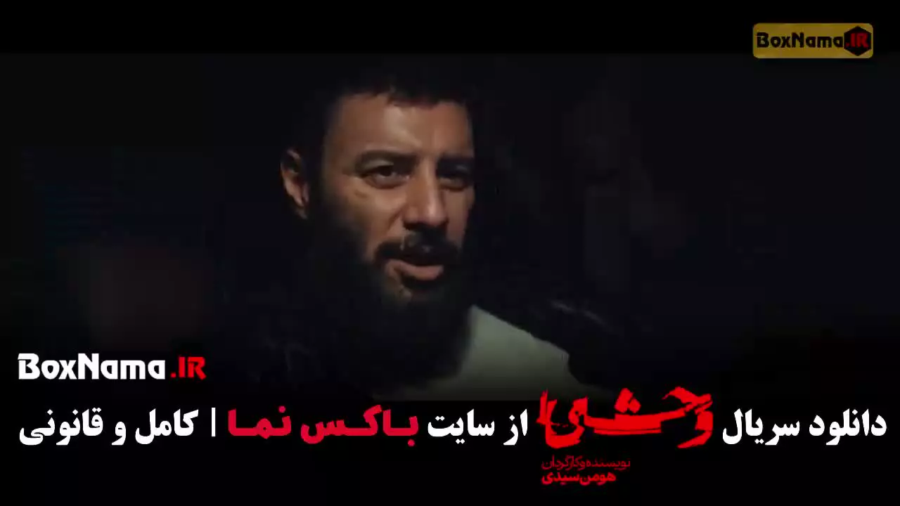 دانلود سریال وحشی ۲ قسمت ۹