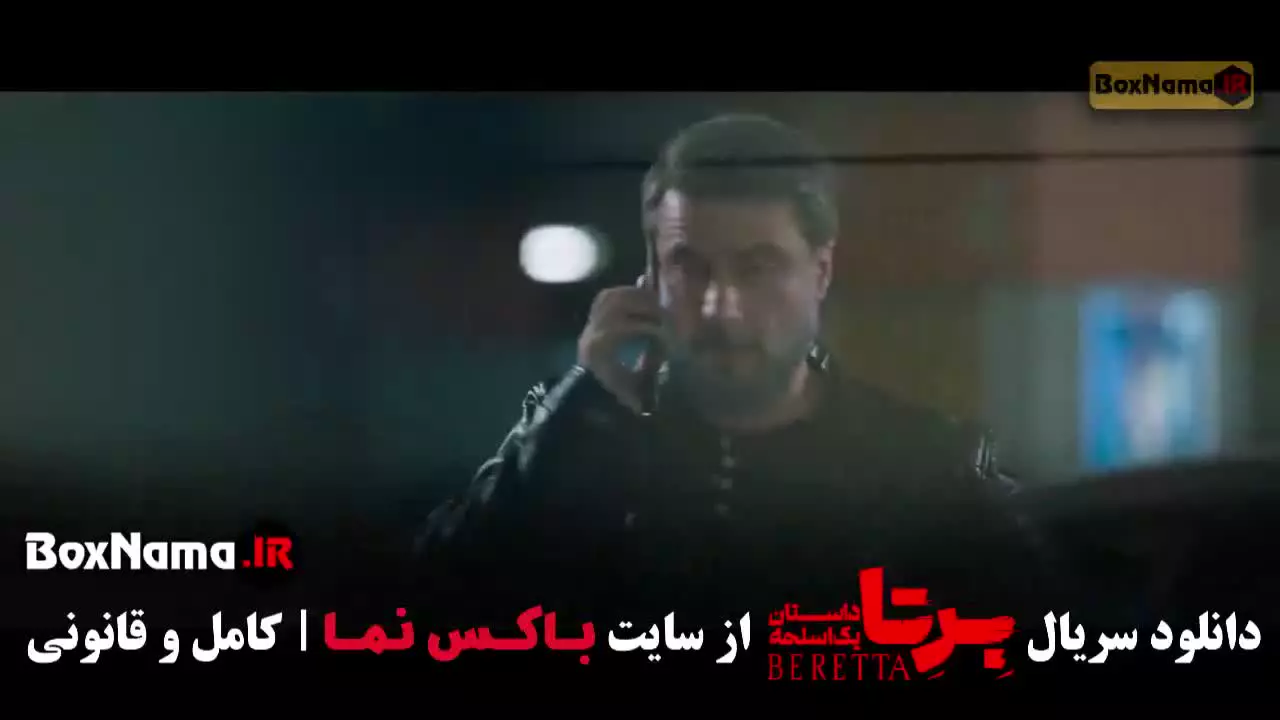 سریال برتا قسمت ۶ ششم (علیرضا جعفری)