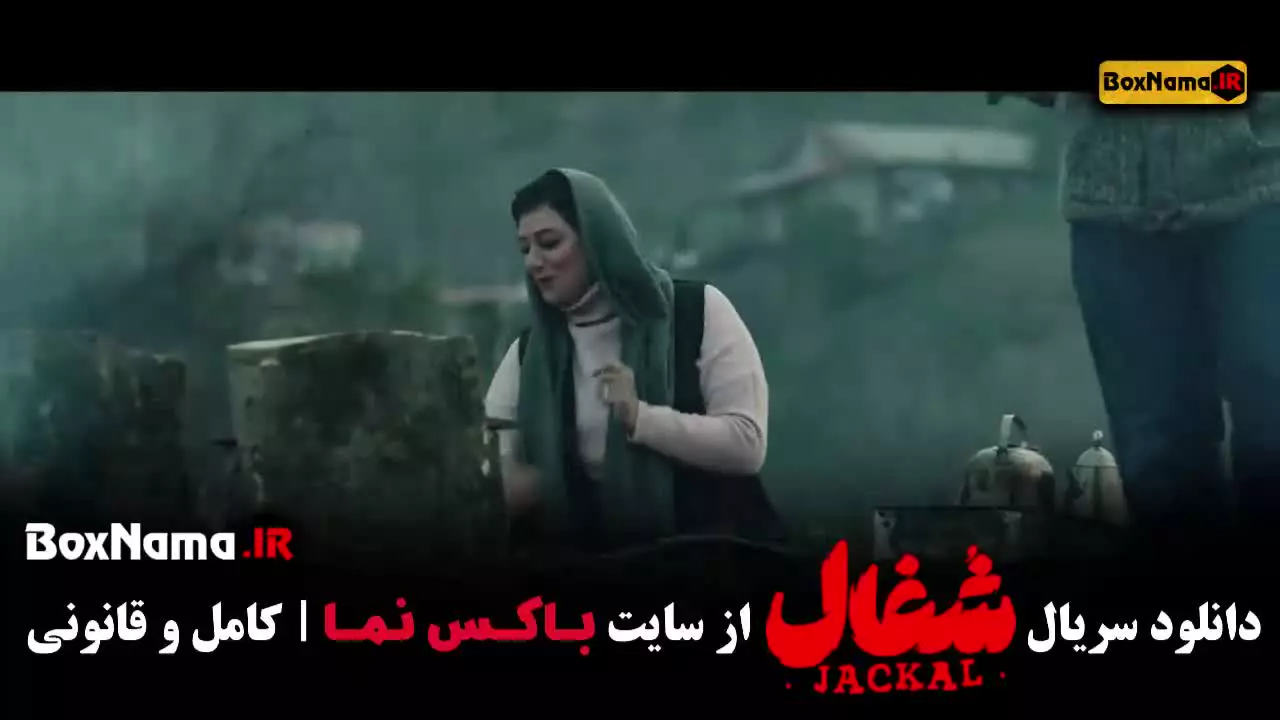 دانلود سریال شغال قسمت اول تا ۱۹ نوزدهم