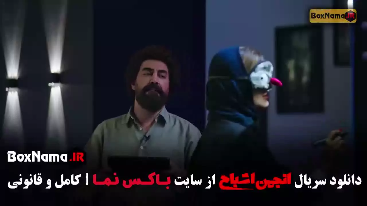 دانلود انجمن اشباح قسمت ۱ تا اخر