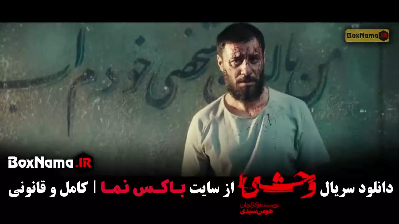 فیلم وحشی ایرانی قسمت جدید / فصل جدید