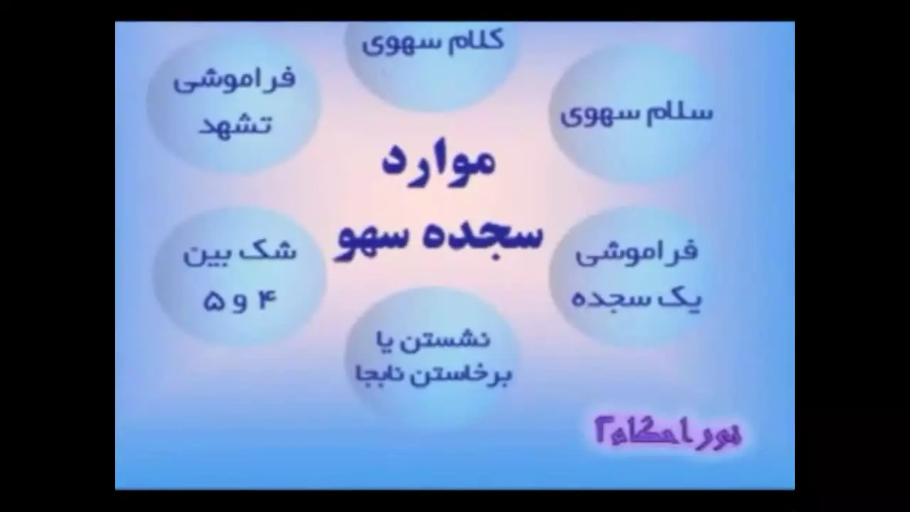 چگونه سجده سهو را به درستی انجام دهیم؟ آموزش تصویری