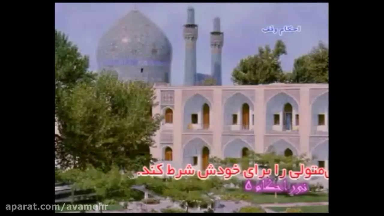 وقف چیست؟ بررسی احکام شرعی به زبان ساده و تصویری