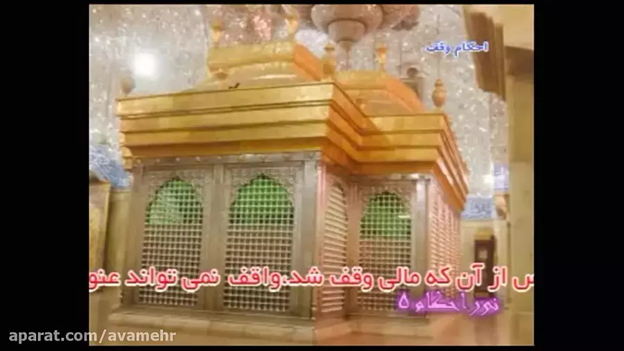 وقف چیست؟ آموزش تصویری احکام شرعی برای همه