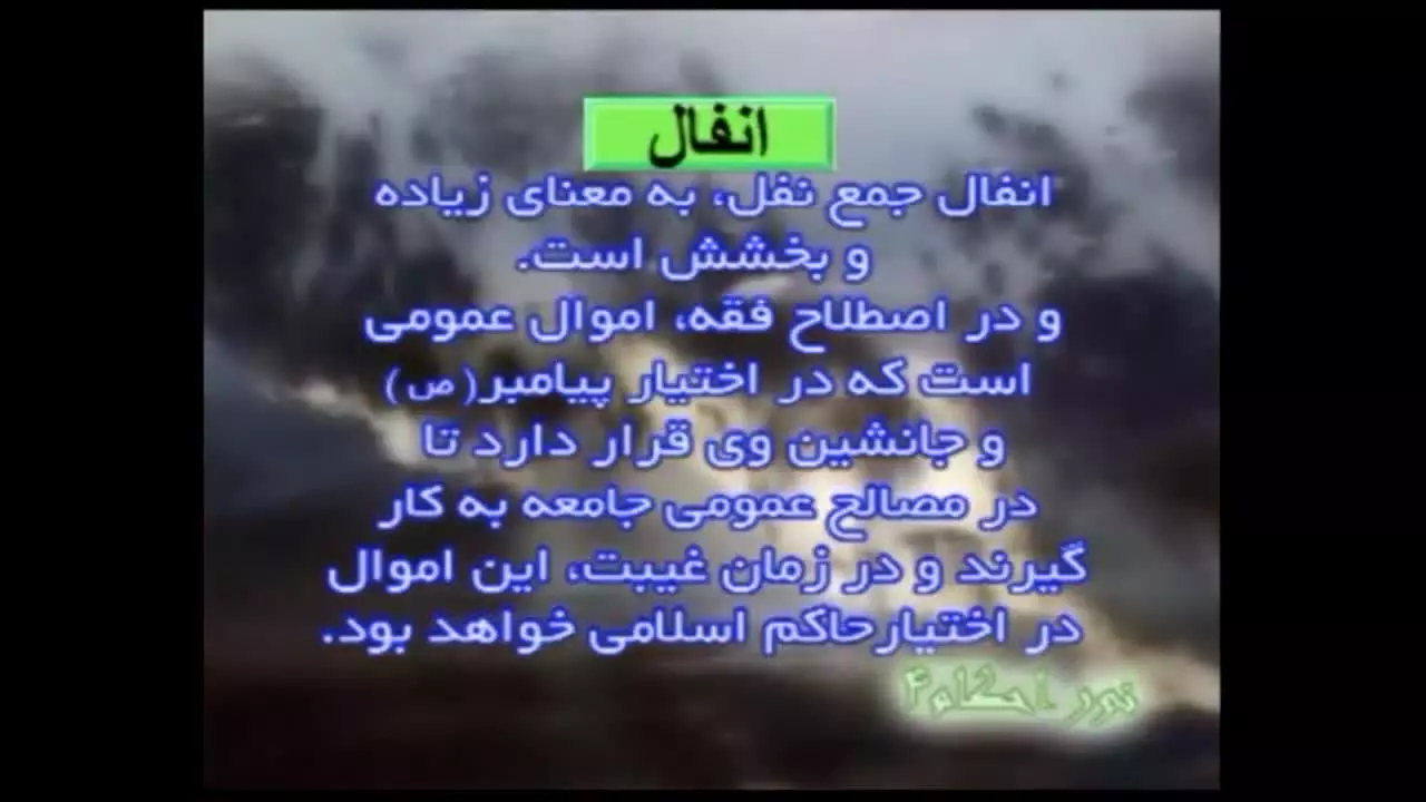آموزش تصویری احکام انفال: نکات کلیدی برای درک بهتر