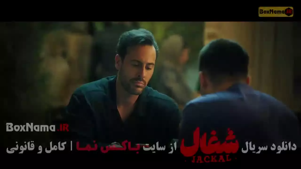 شغال قسمت اول / شغال ایرانی قسمت ۲