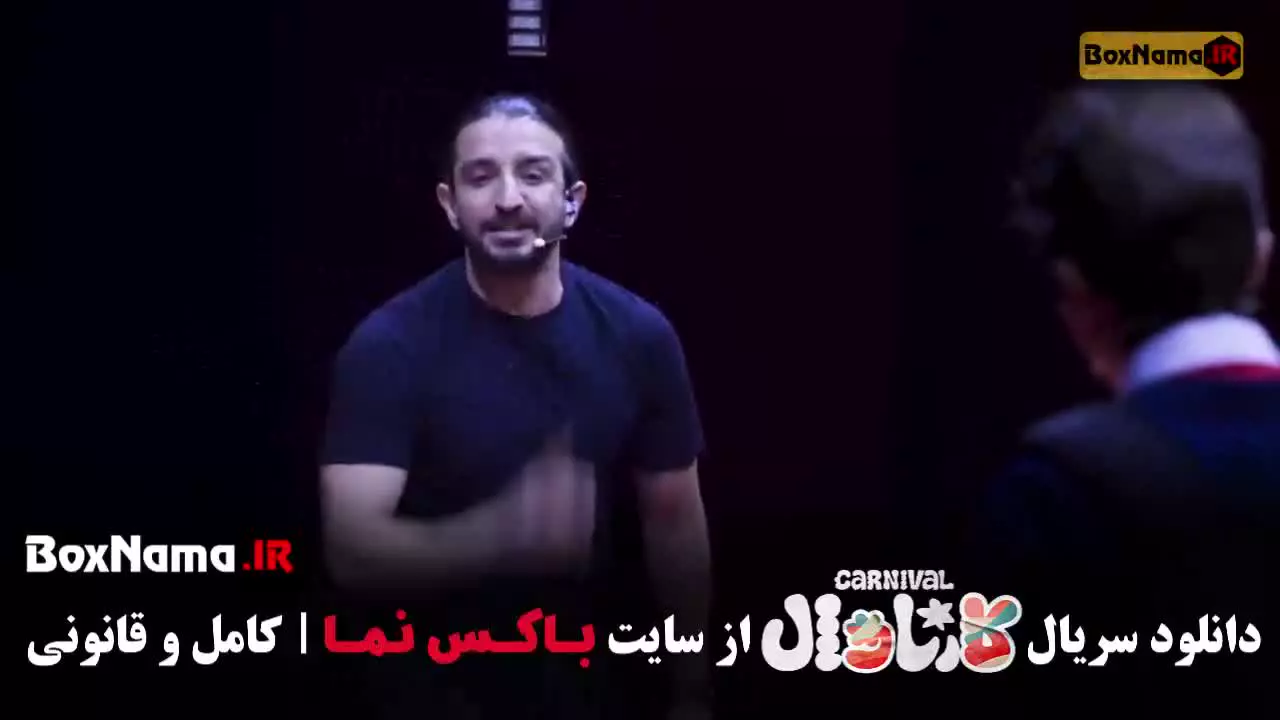 دانلود کارناوال رامبد جوان فصل ۱ کامل