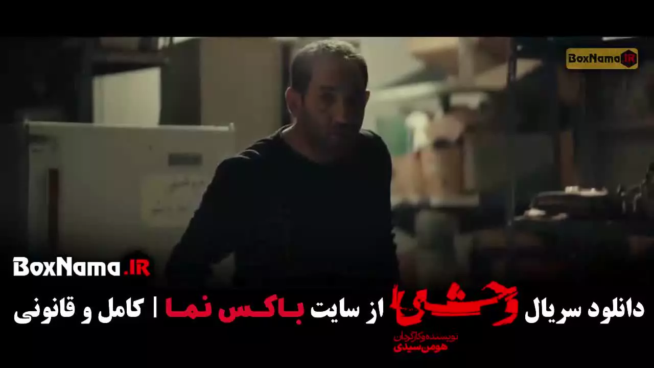 دانلود سریال وحشی هومن سیدی فصل جدید