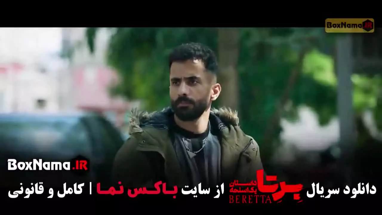 دانلود برتا قسمت ۱۶ شانزدهم