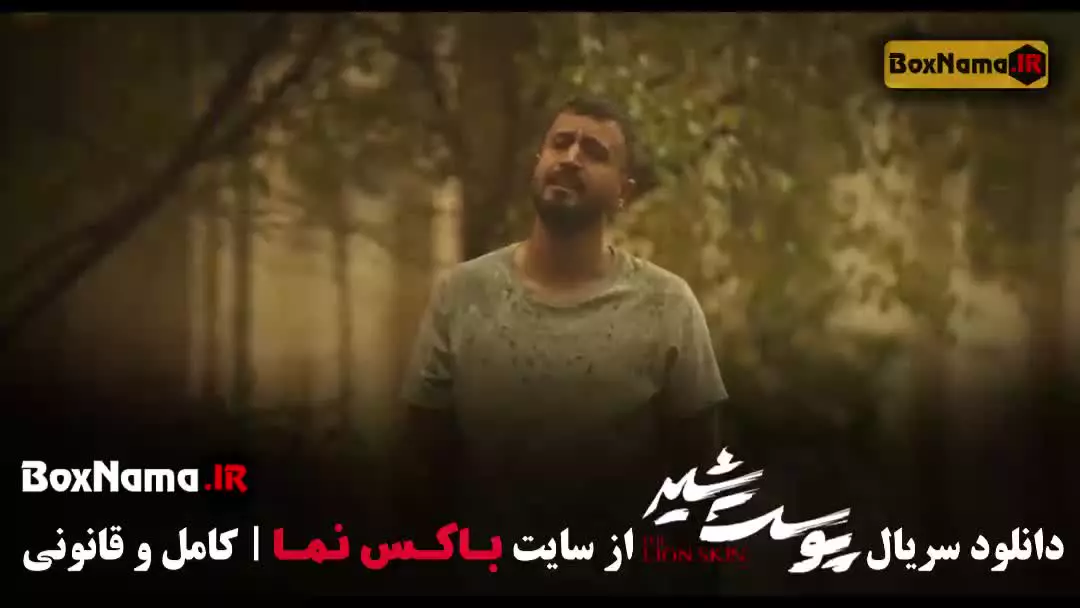 سریال پوست شیر قسمت ۴ چهارم