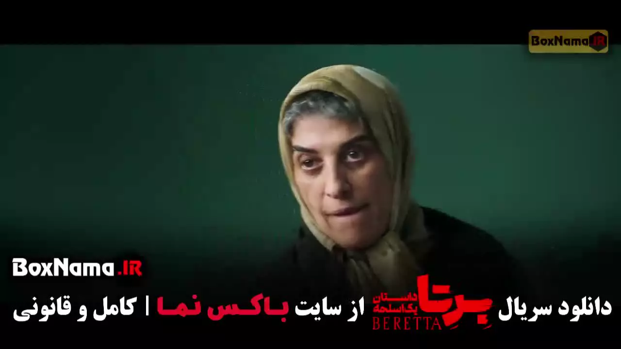 فیلم برتا قسمت ۱۶ / دانلود برتا قسمت شانزدهم