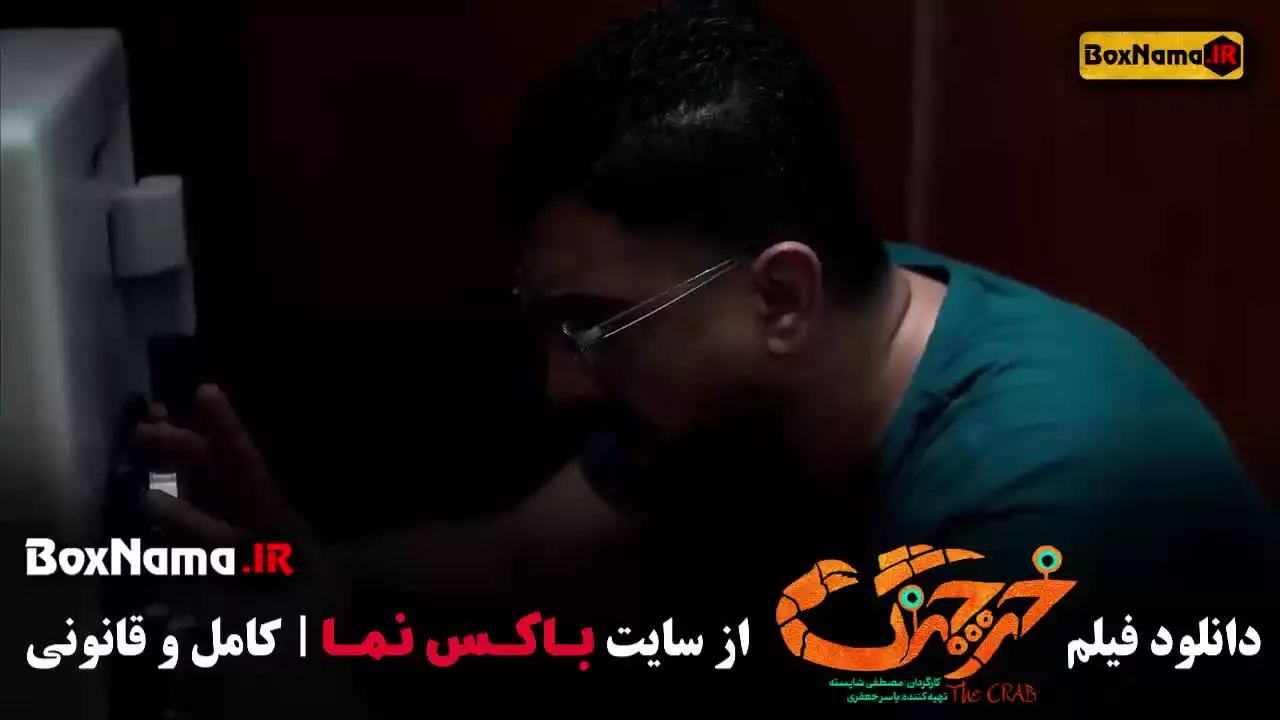 دانلود خرچنگ حامد آهنگی / تی ان تی و شب آهنگی