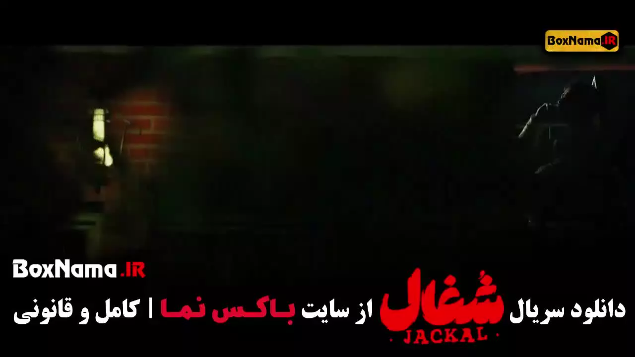 دانلود شغال قسمت نوزده ۱۹