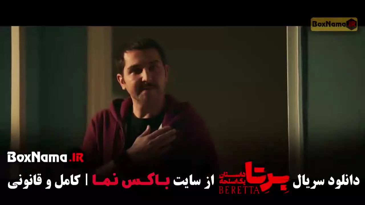 دانلود سریال برتا قسمت اول تا ۶ کامل