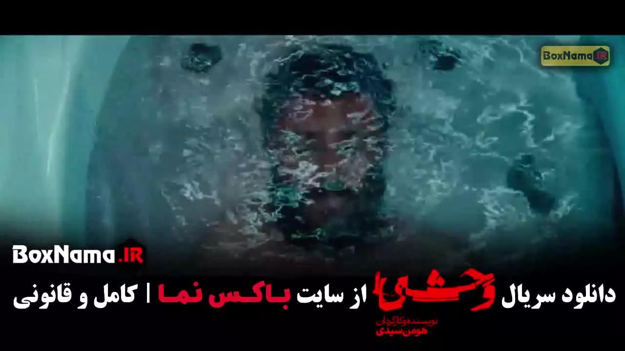 دانلود وحشی ۲ قسمت اول (هومن سیدی)