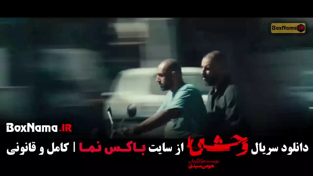 دانلود سریال وحشی ایرانی قسمت ۹ (فصل جدید وحشی)