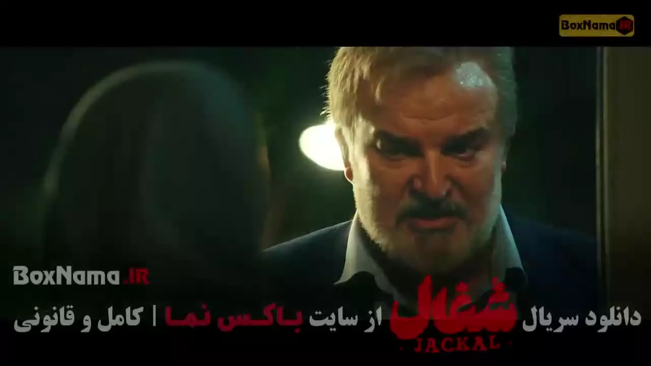 سریال شغال قسمت ۱۰ امیرحسین فتحی