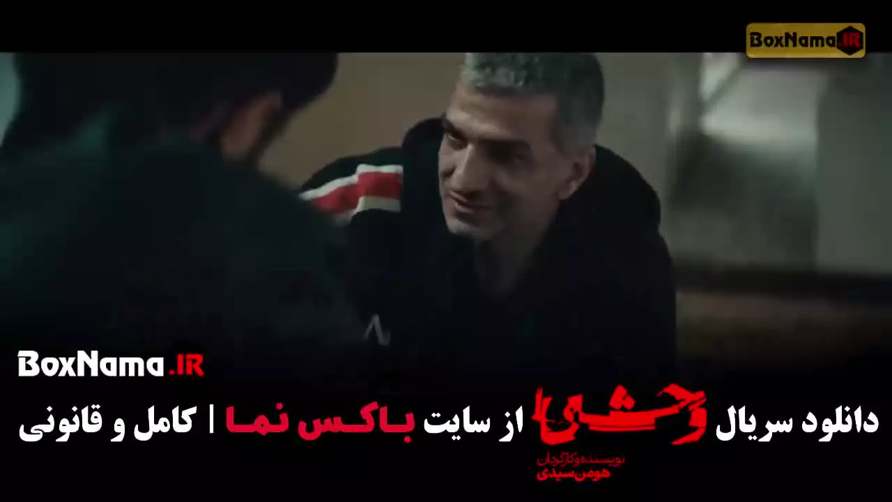 وحشی ۲ قسمت ۹ / سریال وحشی قسمت ۱۷