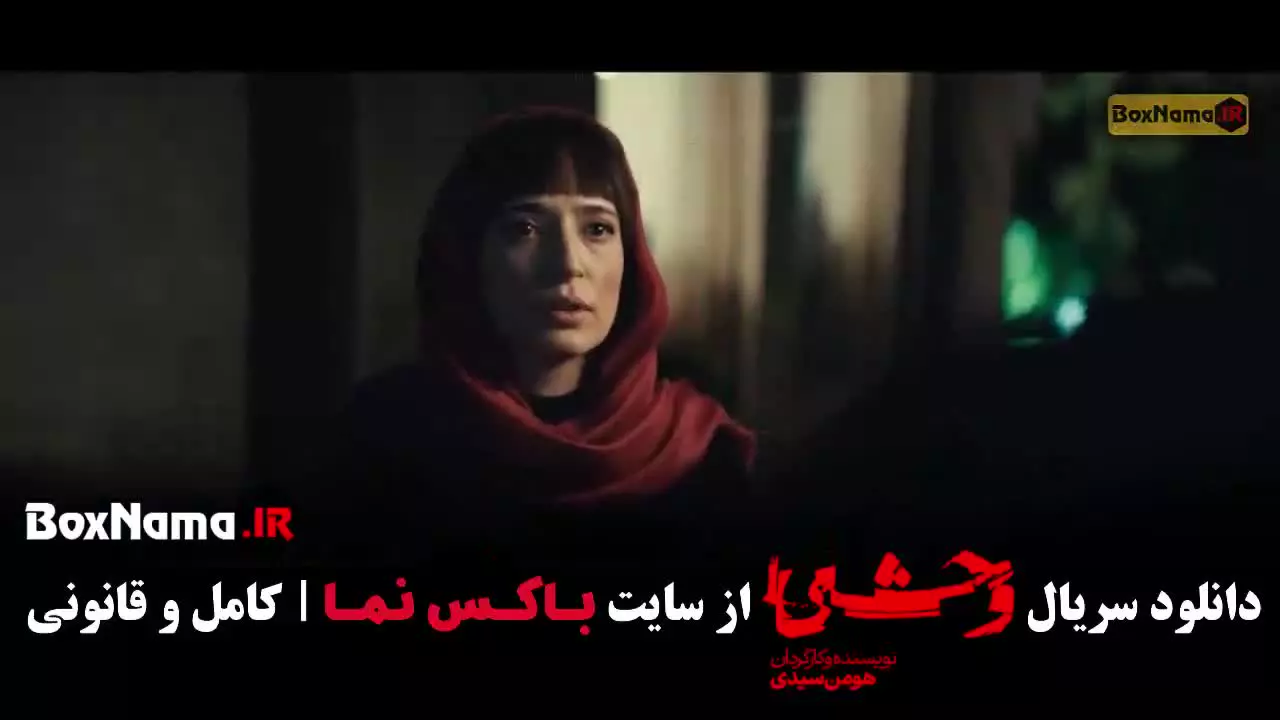 وحشی ایرانی قسمت ۹ / سریال وحشی ایرانی قسمت ۱۰