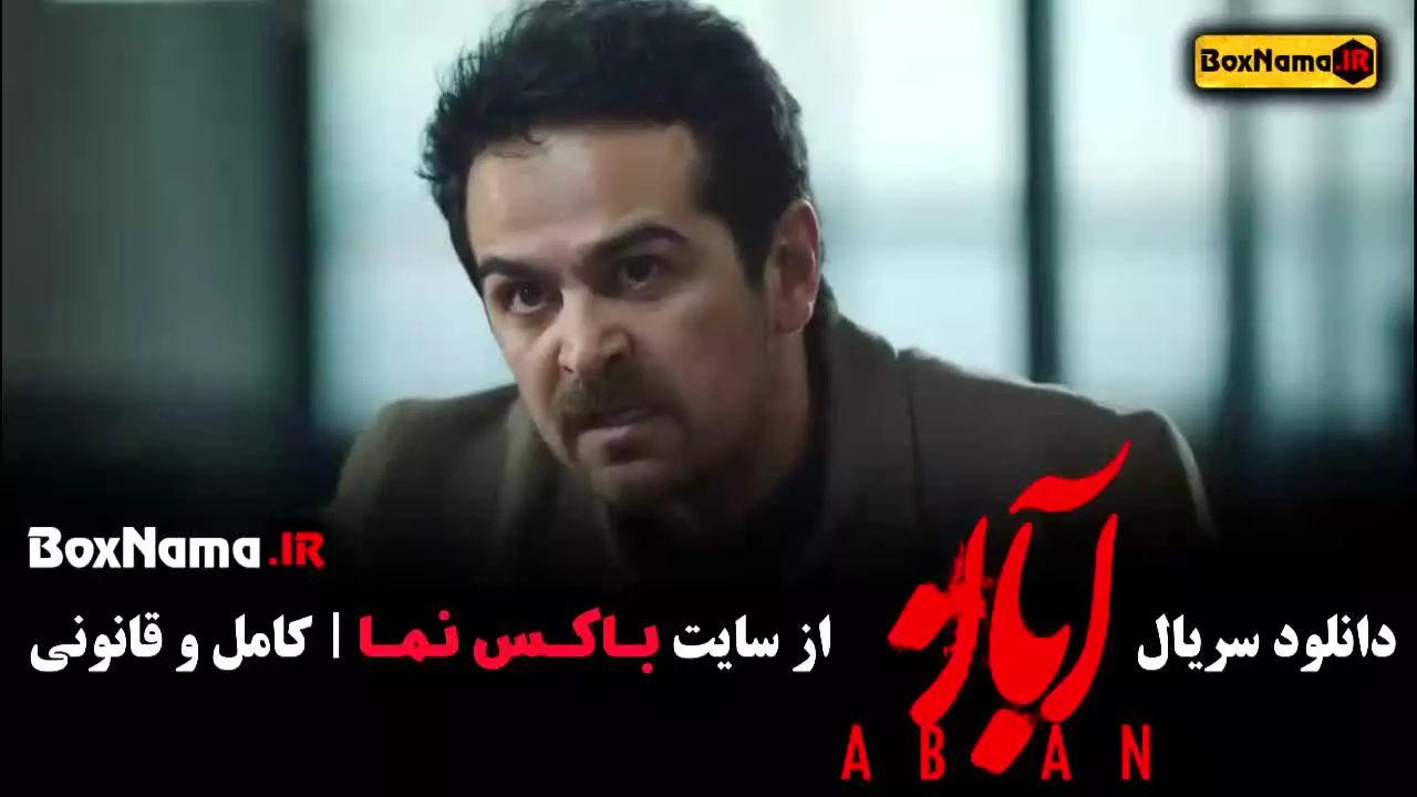 شهاب حسینی سریال آبان - امین حیایی - مینا ساداتی