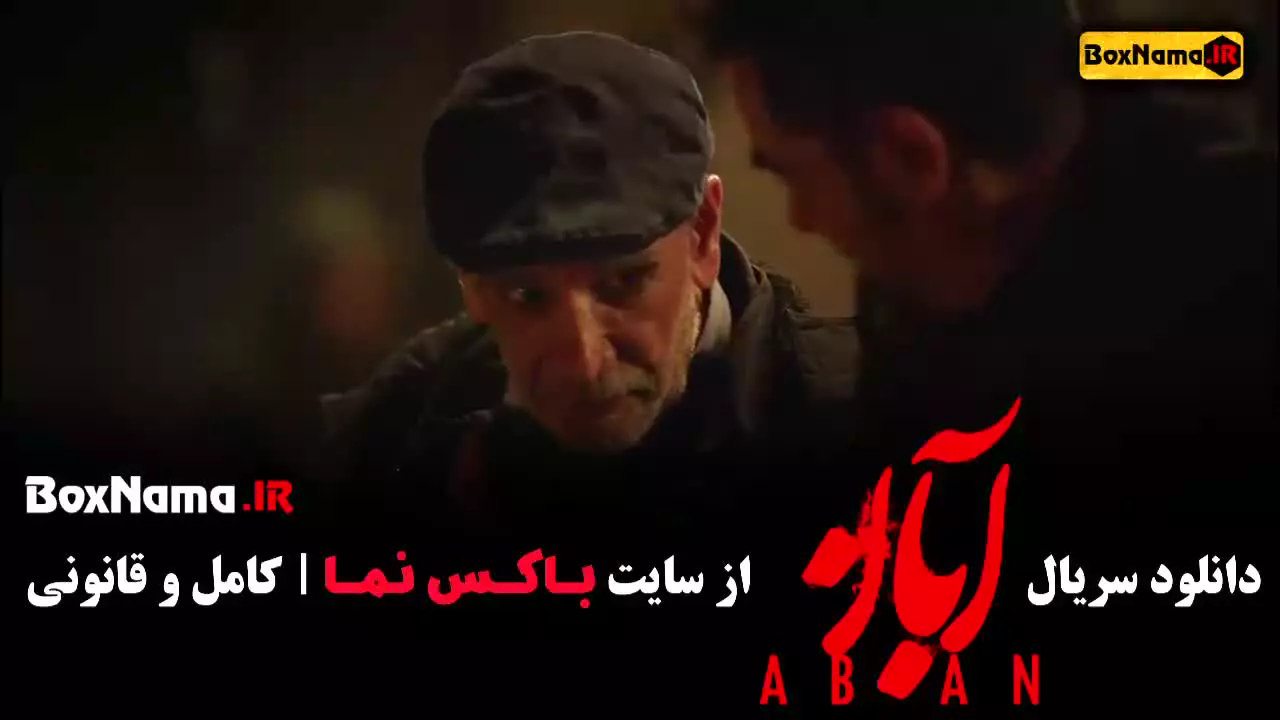 سریال آبان قسمت چهارم / فیلم ابان شهاب حسینی