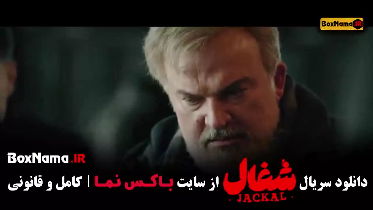 دانلود فیلم شغال قسمت ۱۹ نوزدهم