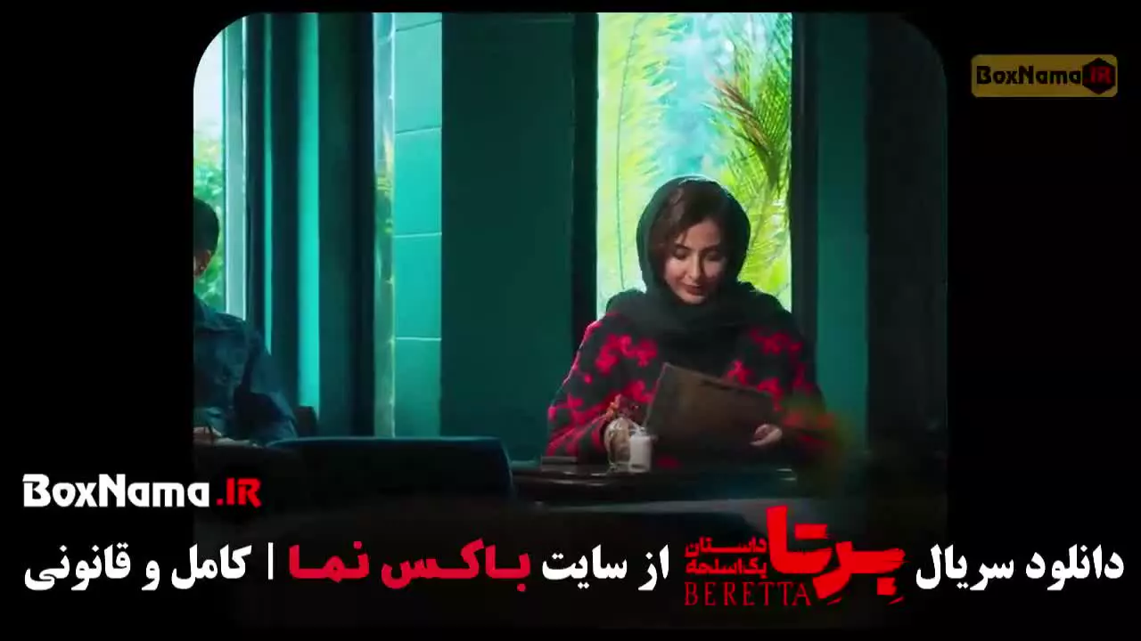 قسمت هفتم برتا سریال جدید شهرام حقیقت دوست