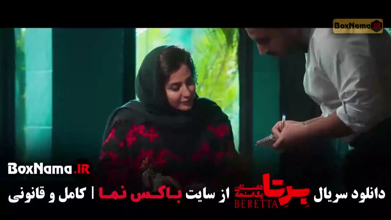 دانلود سریال برتا قسمت ششم