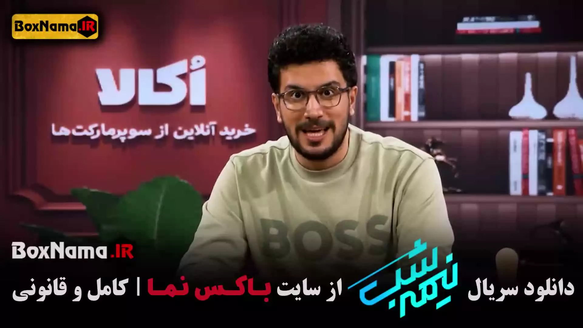 نیمه شب ۵ قسمت ۱۷ امیرحسین قیاسی