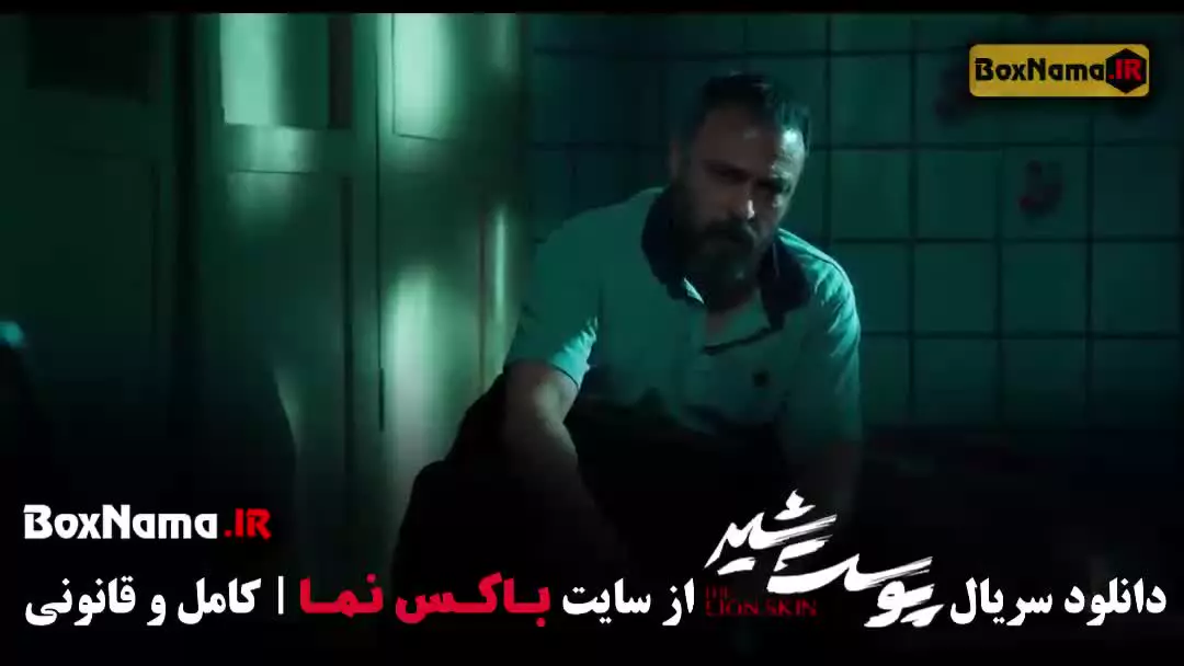 پوست شیر سریال پرطرفدار نمایش خانگی ایران