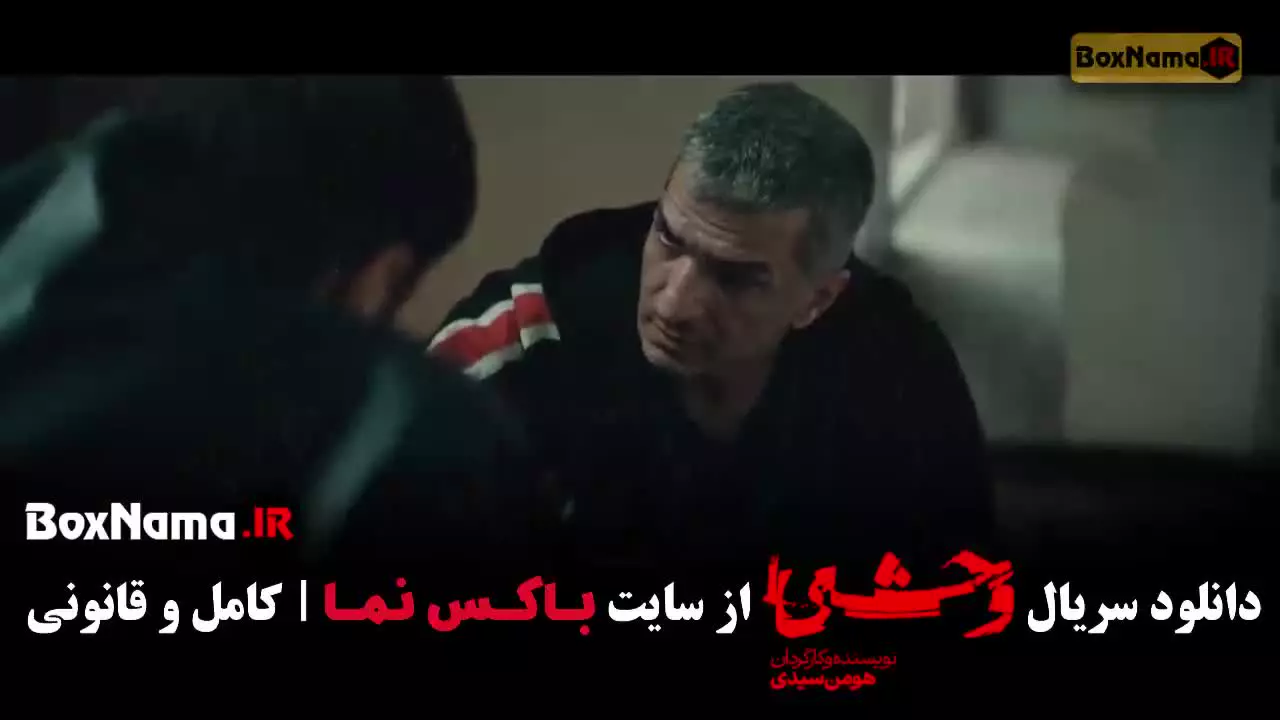 وحشی جواد عزتی فصل ۲ قسمت ۱ تا ۸