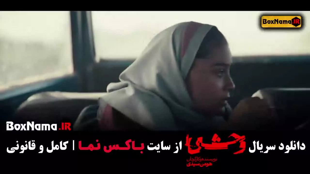 سریال وحشی جواد عزتی - فصل اول