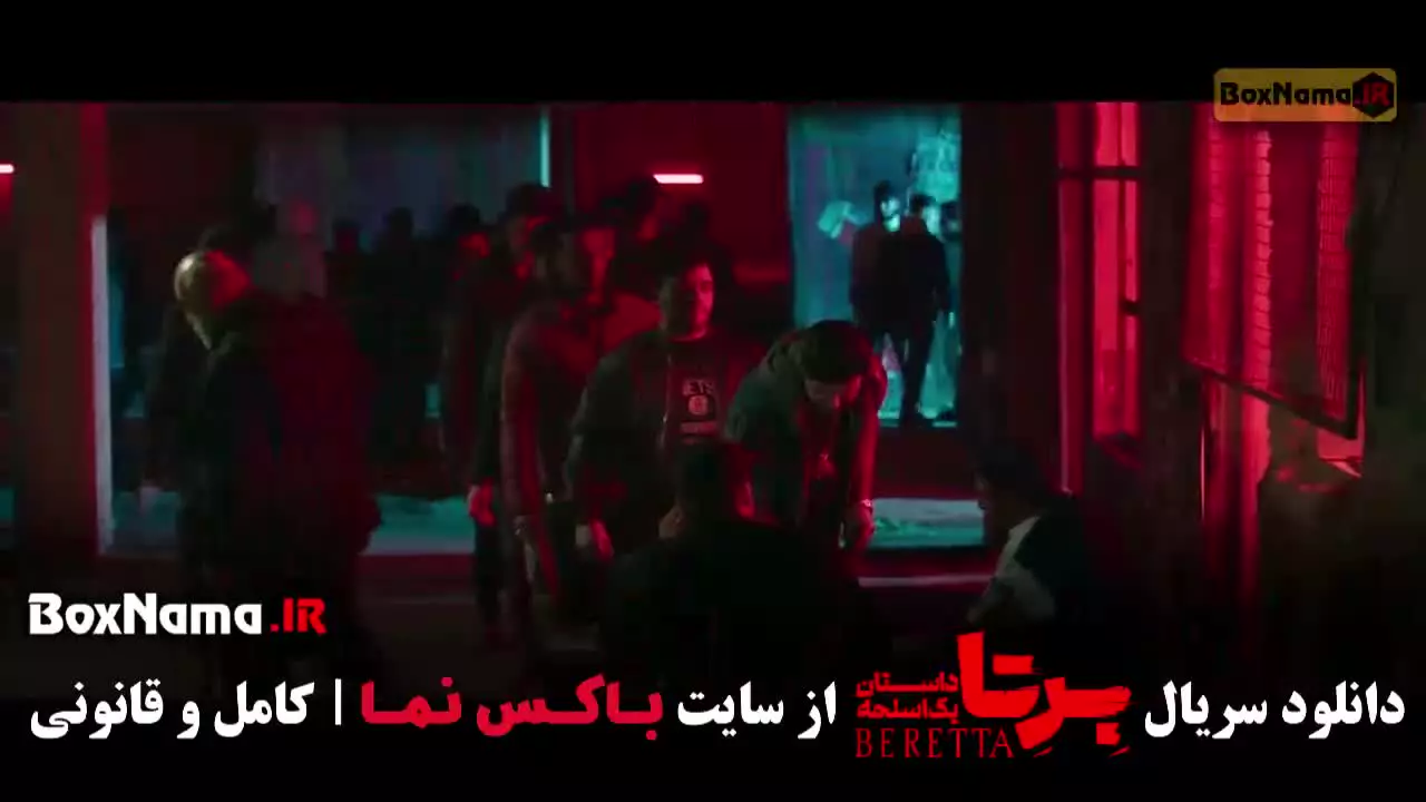 برتا قسمت ۱۵ شهرام حقیقت دوست