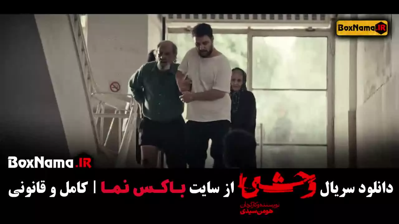 سریال پوست شیر / افعی تهران / در انتهای شب / وحشی