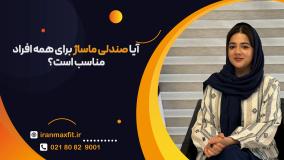 چرا برخی صندلی‌های ماساژ برای من مناسب نیستند؟