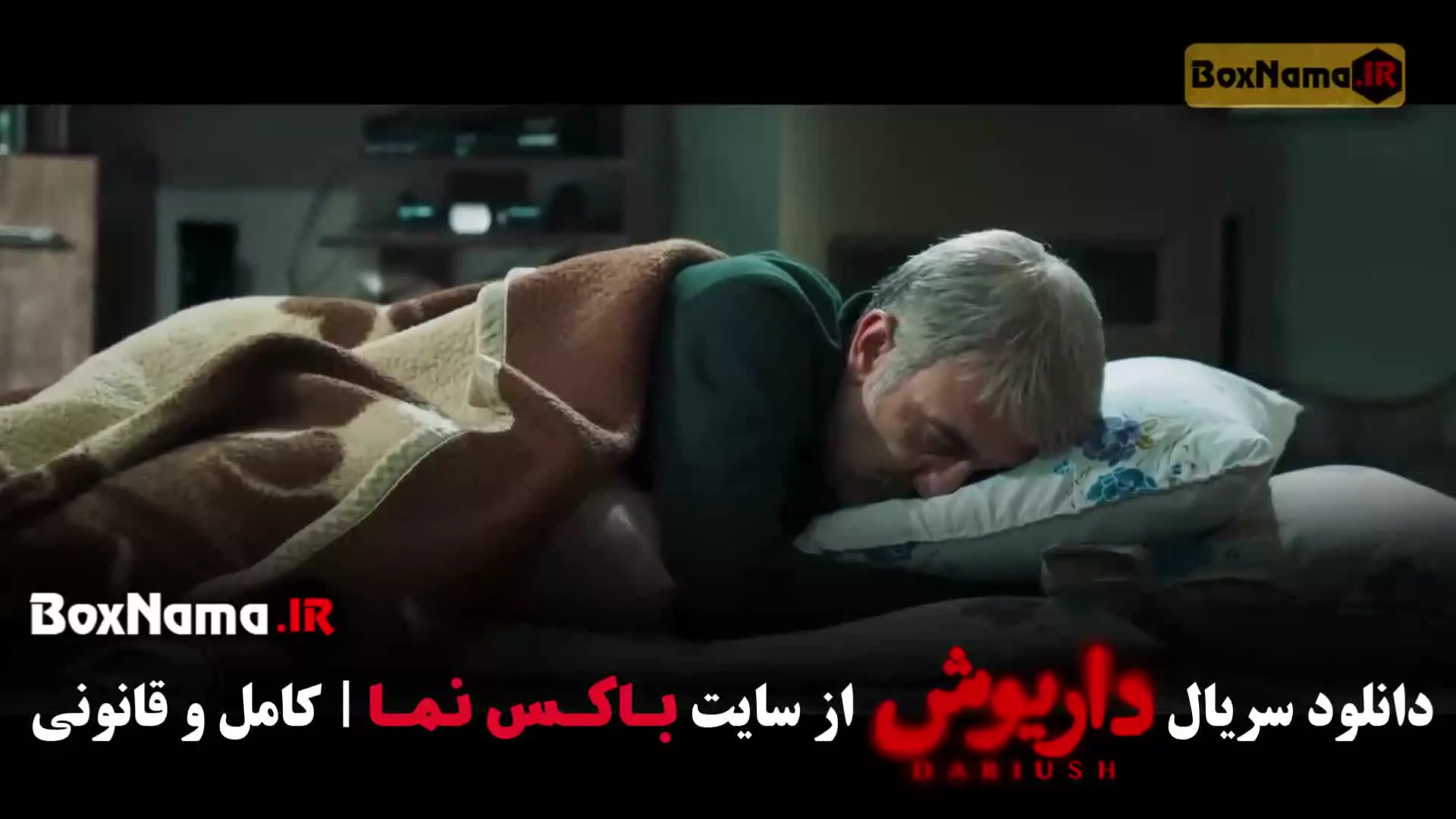 سریال داریوش قسمت اول { سریال پوست شیر }