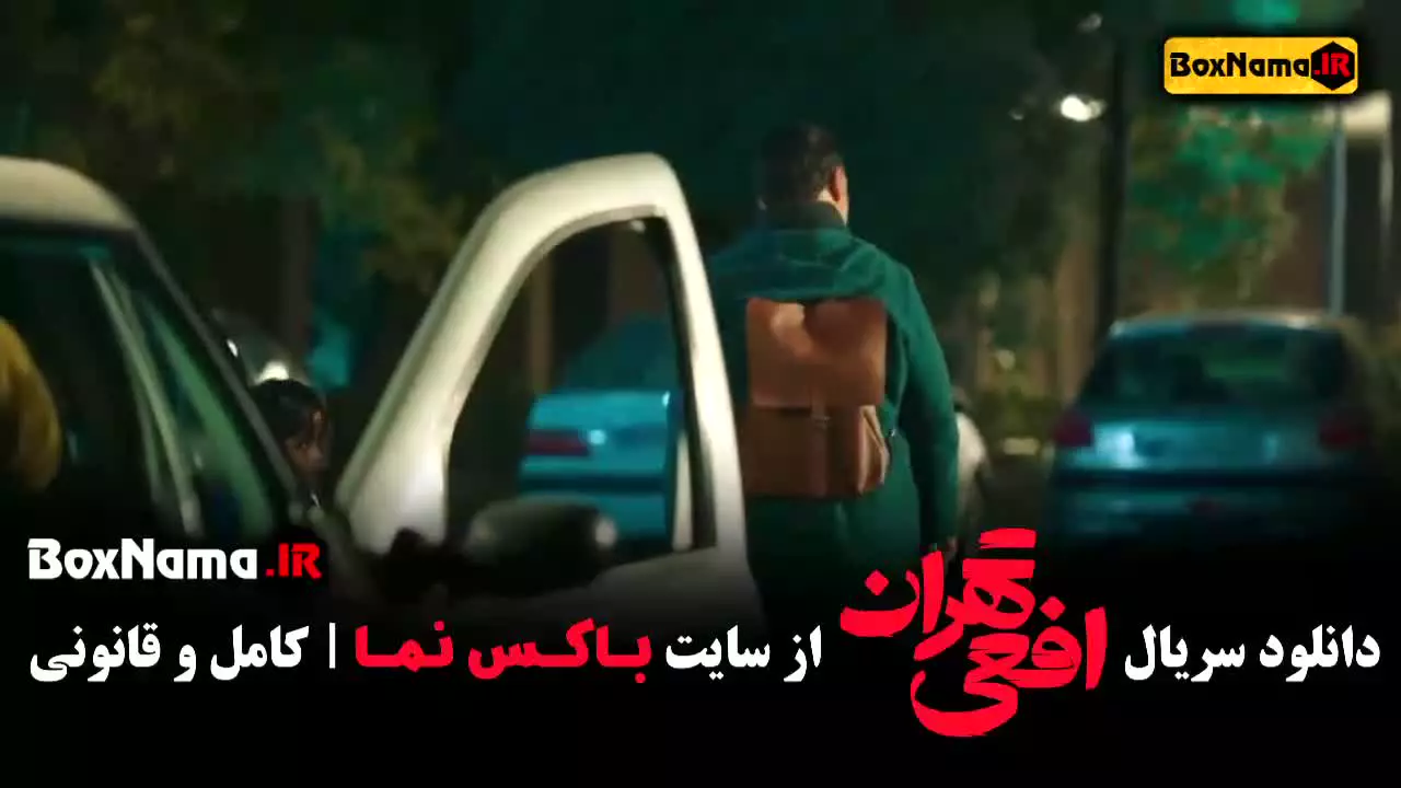 سریال افعی تهران قسمت ۱۱ { در انتهای شب }