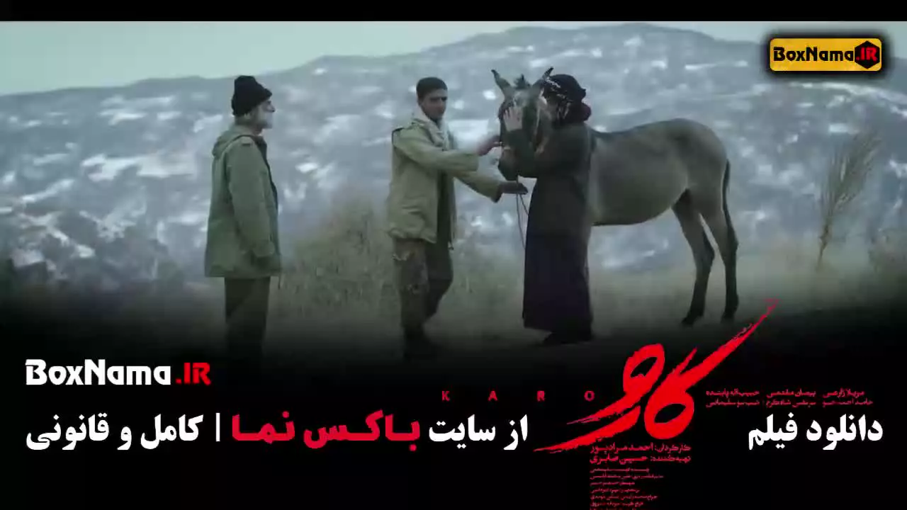 دانلود فیلم جنگی ایرانی کارو مریلا زارعی