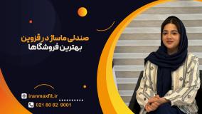 صندلی ماساژ در قزوین — مقایسه مدل‌های لوکس تا اقتصادی