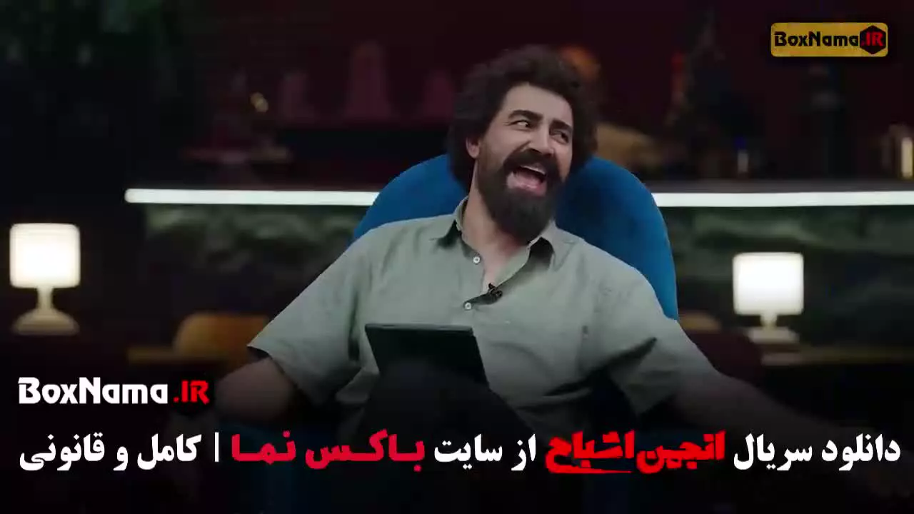 انجمن اشباح قسمت ۹ متین ستوده