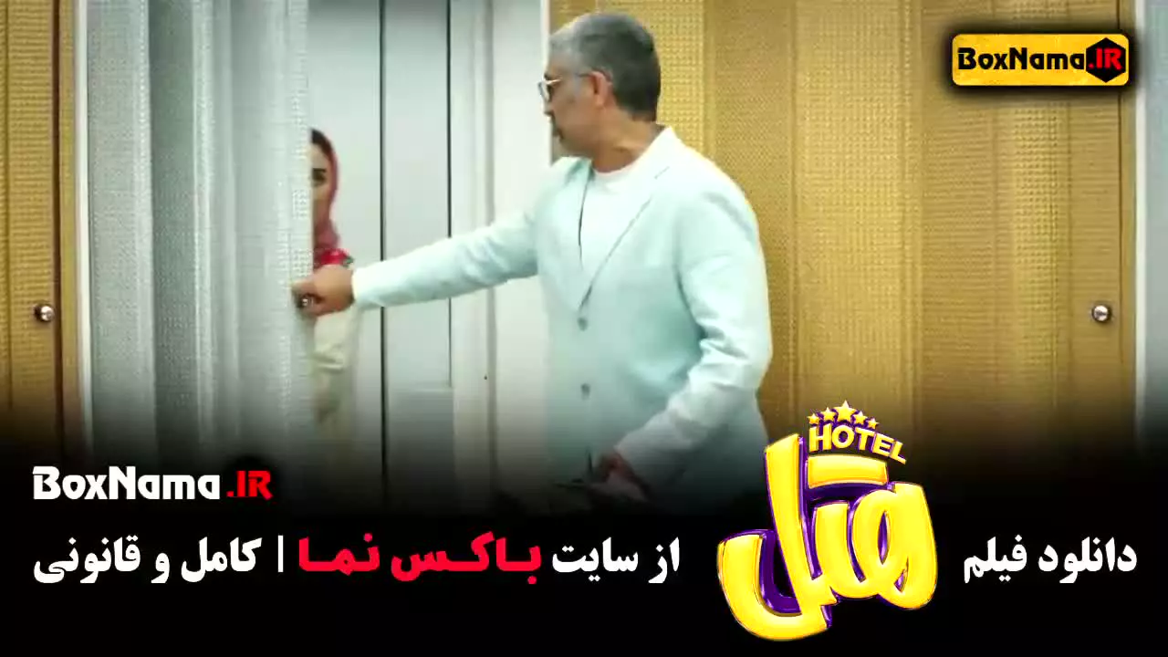 دانلود فیلم های ایرانی خنده دار - فیلم هتل