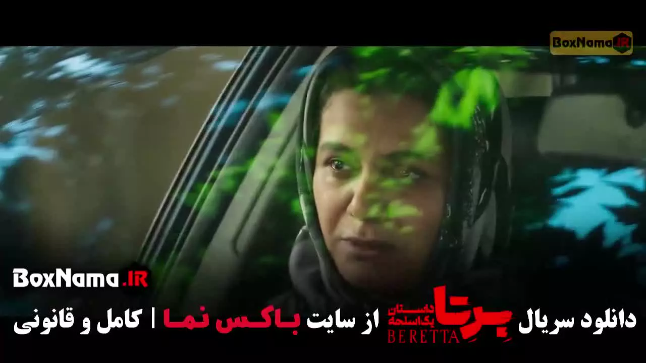 دانلود قسمت ۱۵ برتا