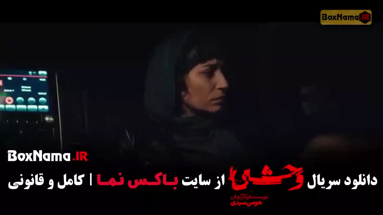 وحشی فصل 2 قسمت 9 جواد عزتی