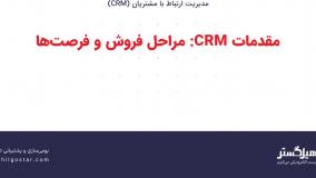مقدمات CRM: مراحل فروش و فرصت‌ها