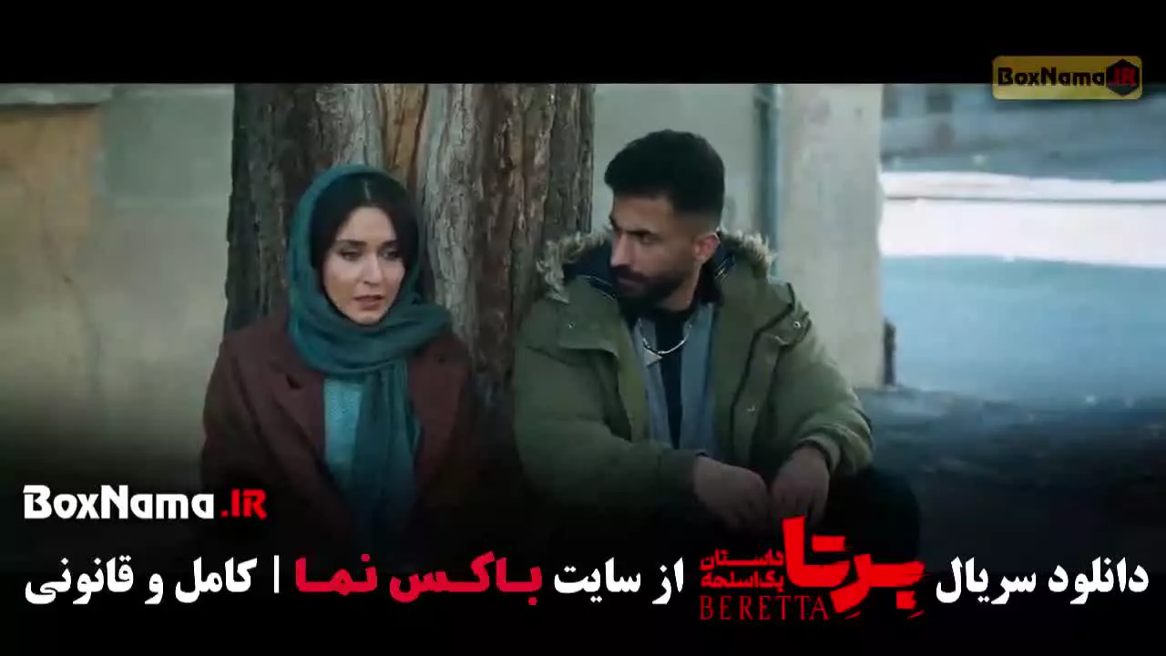فیلم برتا قسمت 14