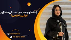 مقایسه قیمت، کیفیت و خدمات صندلی ماساژ ایرانی و خارجی