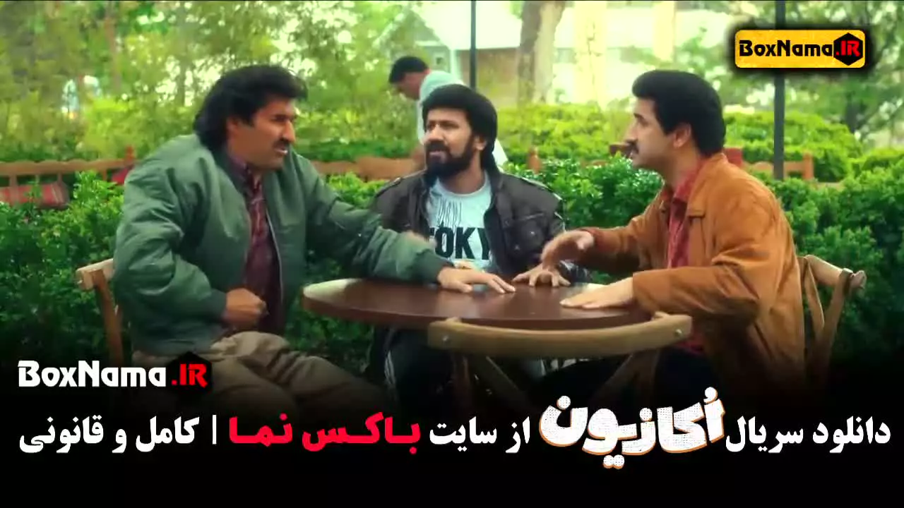 دانلود سریال اکازیون - سریال ایرانی طنز