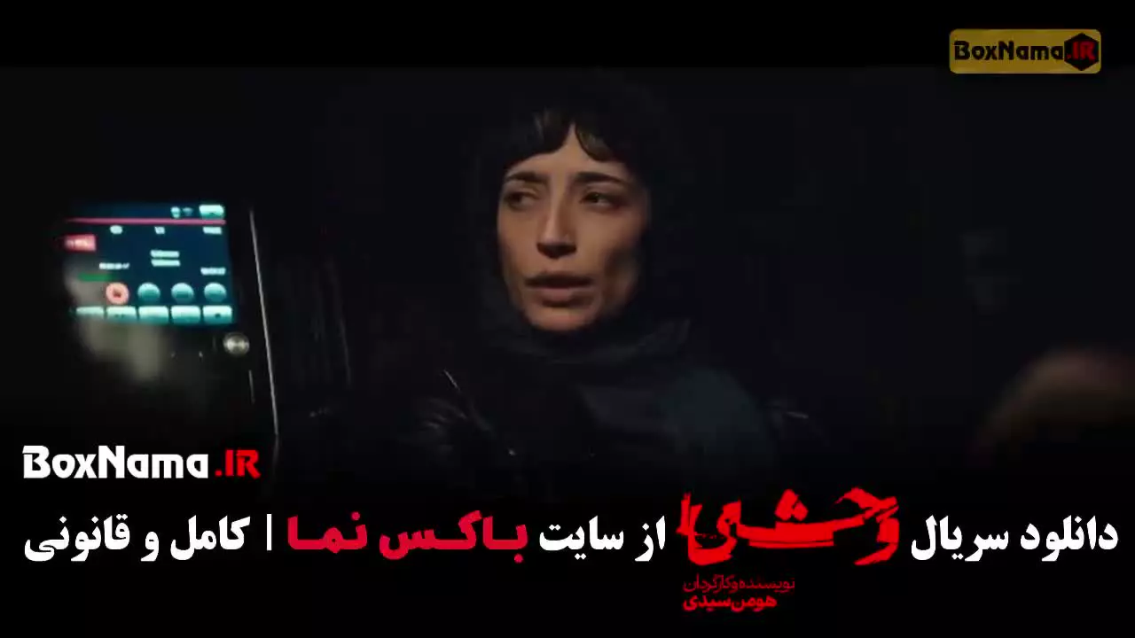 سریال وحشی فصل 2 قسمت 1