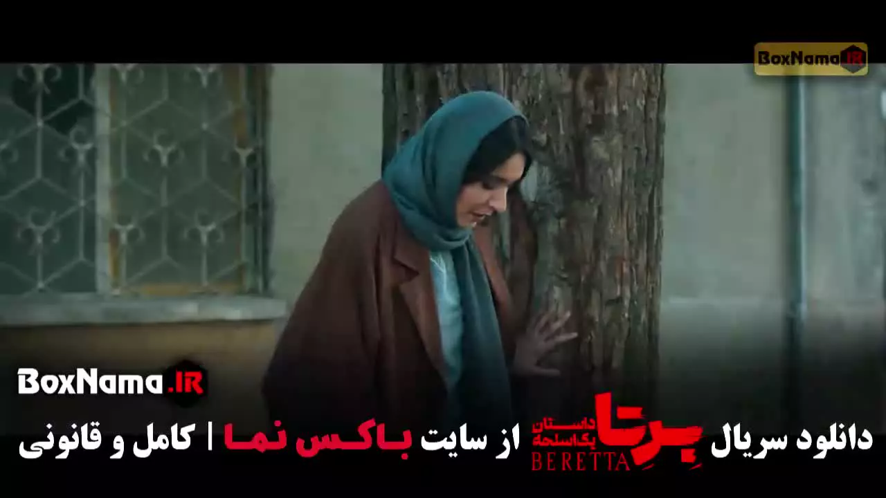 سریال برتا قسمت پانزدهم